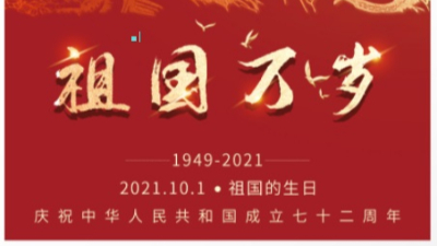 深圳佳金源錫膏廠家2021年國(guó)慶節(jié)放假通知