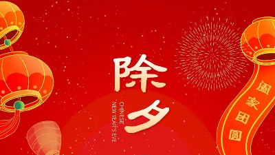 大年三十，佳金源祝大家新年快樂(lè)！