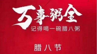 佳金源祝大家臘八節(jié)快樂(lè)，喜樂(lè)平安！