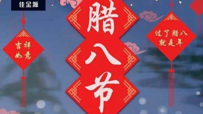 今日臘八| 年即將到來！
